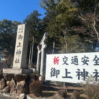 御上神社石碑