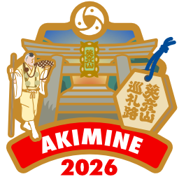 参拝成就_英彦山巡礼路秋峰2026