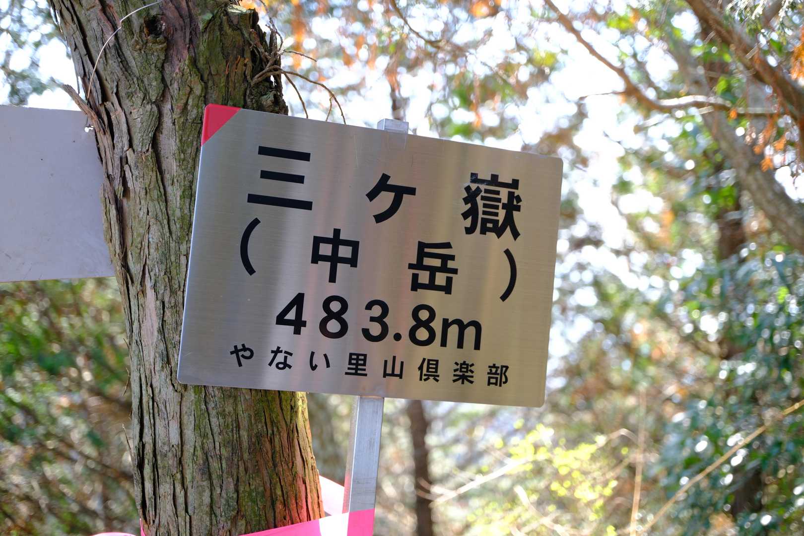 三ヶ嶽（中岳）到着