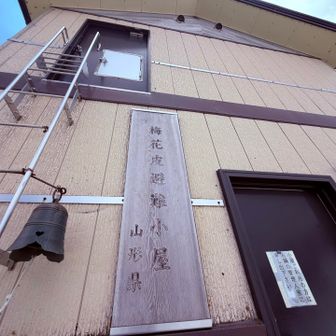 立派な梅花皮小屋ですね
今日は混みそうなので門内まで行きます
また次回に泊まらせていただきます🙏