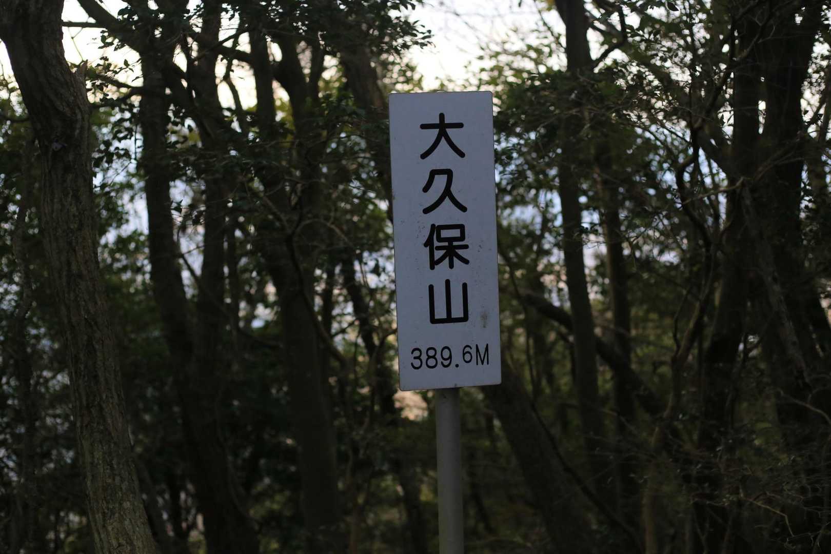 三座目👀
大久保さんと言う人が名付けたのか？住んでたのか？