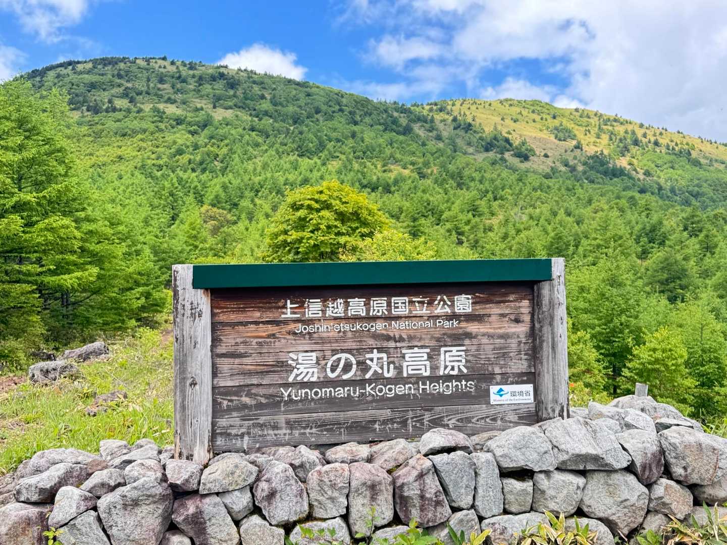 湯の丸山を背景に。