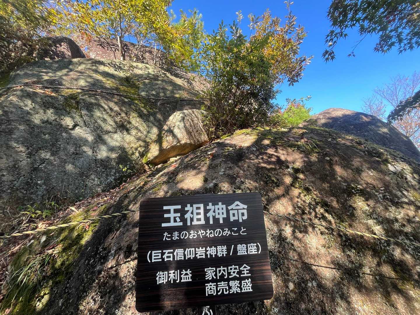 玉祖神命(巨石信仰岩)というとても大きな神石がありました。