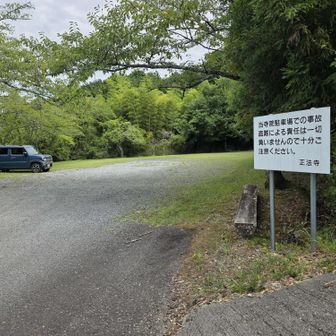正法寺駐車場