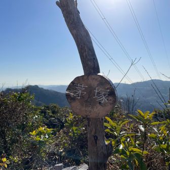 本道をちょっと逸れて茅塚に到着しました⛰️先客がいらしたので標識だけ撮って去りました。霞みと逆光であまり景色が見えなかった様子でしたが写真だと山が見えていてどこの山だろう⛰️