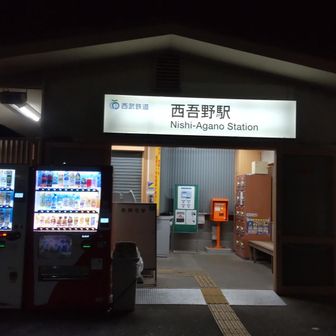 一昨年の飯能アルプス前半でもお世話になった西吾野駅。再びゴールとなりました。
