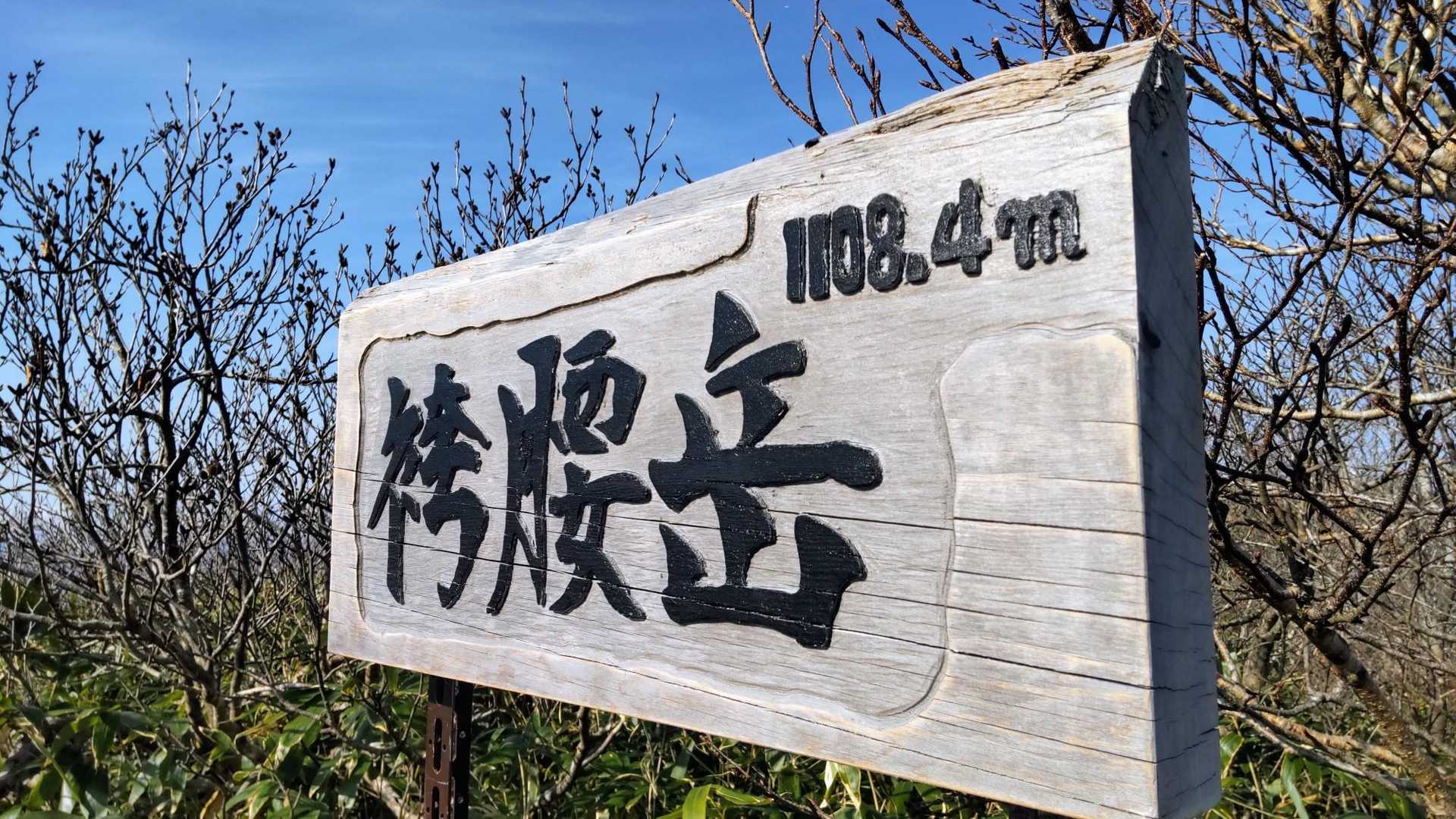 山頂