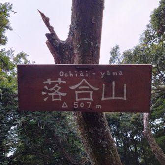 落合山