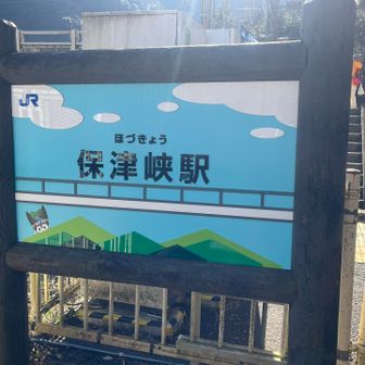 保津峡駅からスタート。