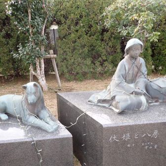 駅のそばに伏姫と八房