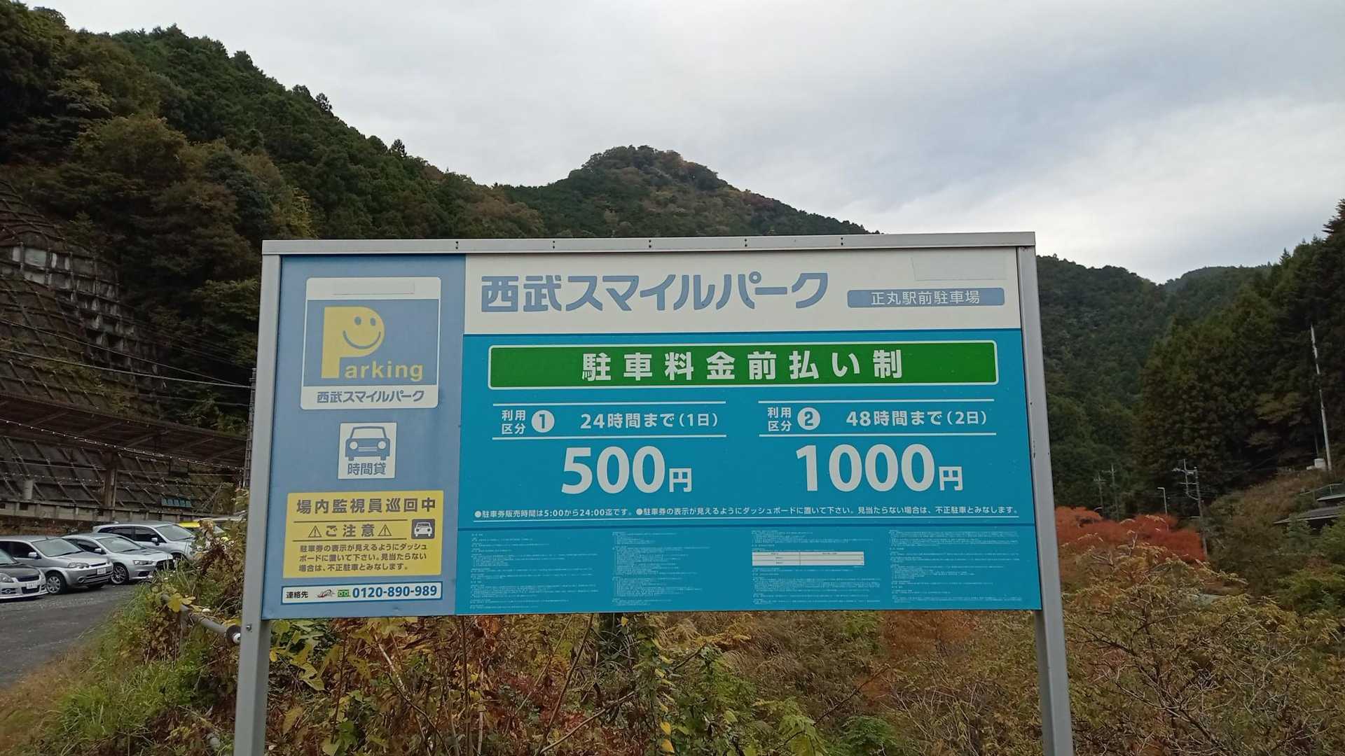 正丸駅前駐車場　西武スマイルパーク
２４時間まで５００円