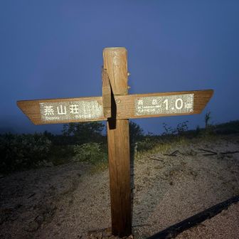 朝5時ガスガスの燕岳へ
