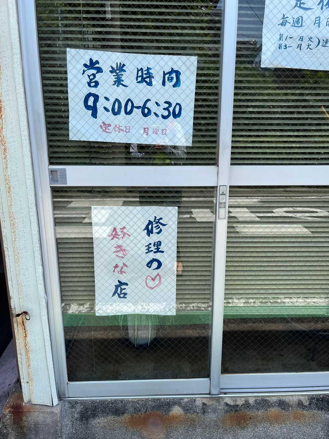 路地裏の自転車店の貼り紙


修理の好きなお店
