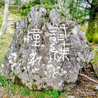 今の私には剱岳の心境です