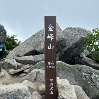 金峰山⛰️登頂しました🙌