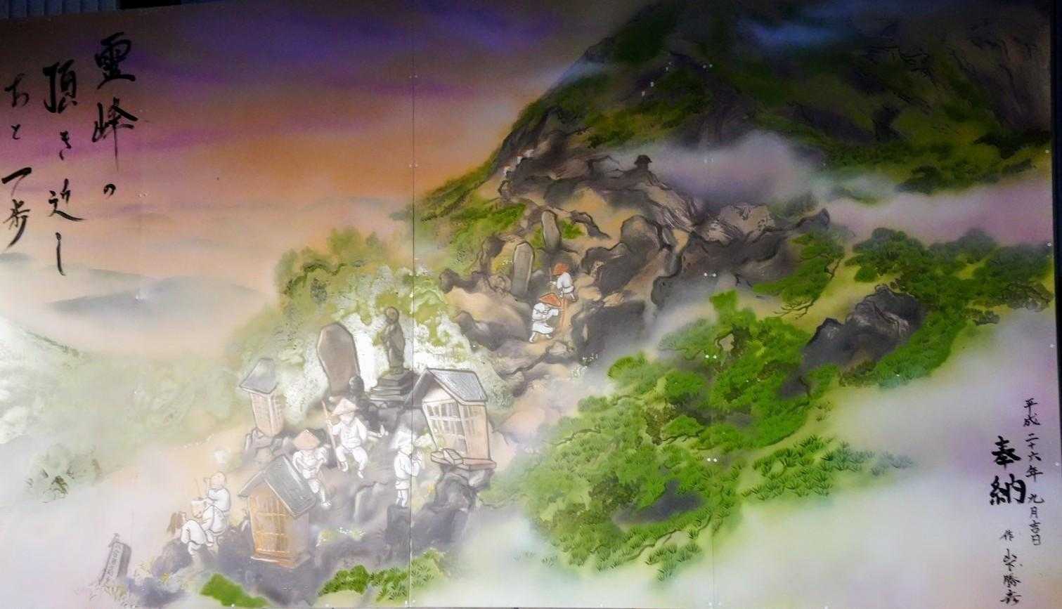 〜壁画〜
修験者が御嶽山を登ぼっている絵かな🤔
『霊峰の　頂き近し　あと一歩』