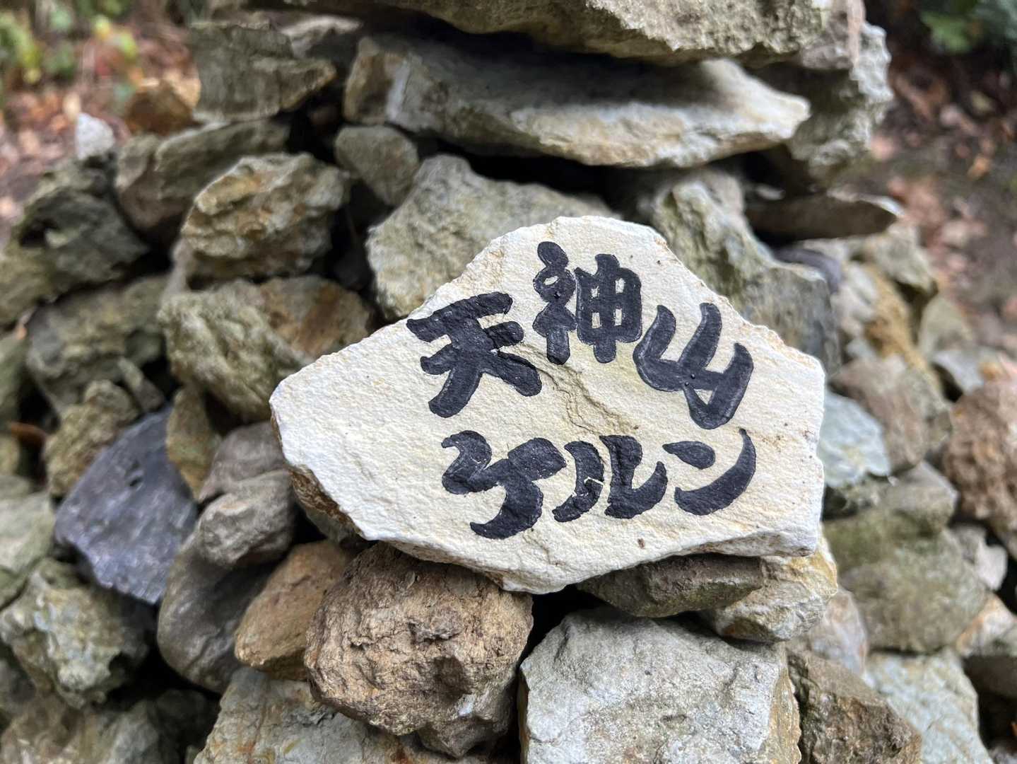 多宝山（岩室温泉丸小山公園）＜天神山ルート＞の写真