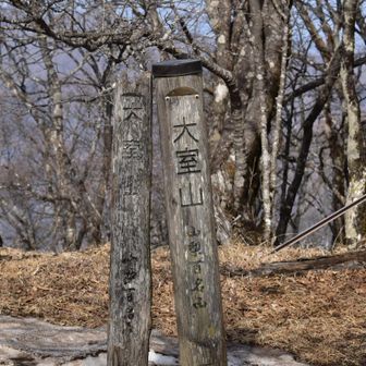 大室山山頂
山梨百名山標識