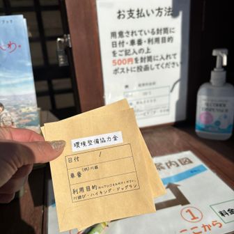 下山後、忘れていた500円駐車場代お支払い
いたしました🙏