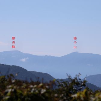 遠くうっすらと銀杏峰と部子山も見えました。