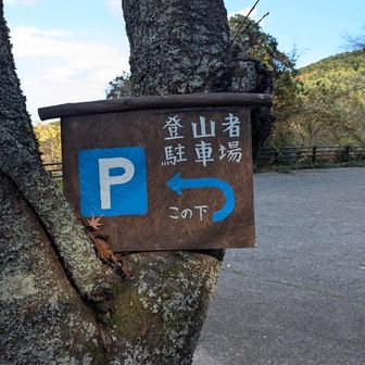 登山者用駐車場🅿️
使った事有りません🙇💦