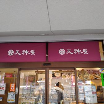 天神屋さん