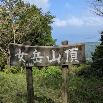 女岳山頂