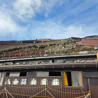 やっと八合目白雲荘
このあたりで、疲労たまり、登頂あきらめようかと思ってた