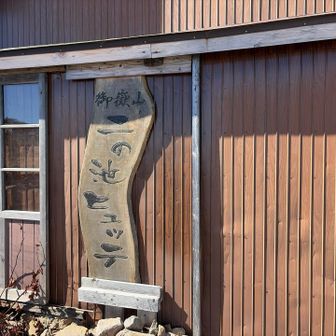 そして到着
ニノ池ヒュッテ🛖
限定20食だけど、あるかな〜❓