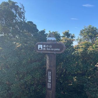 魂の山到着