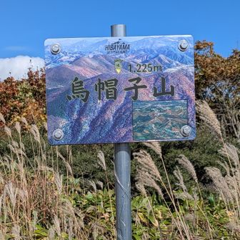 烏帽子山山頂