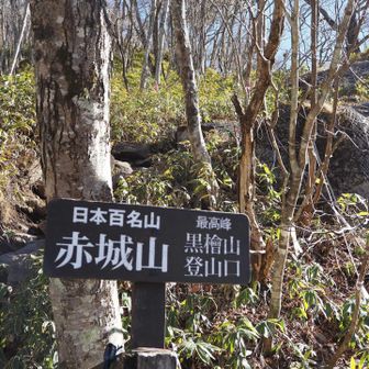 黒檜山登山口