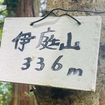 ７座目ゲット‼︎   伊庭山✨