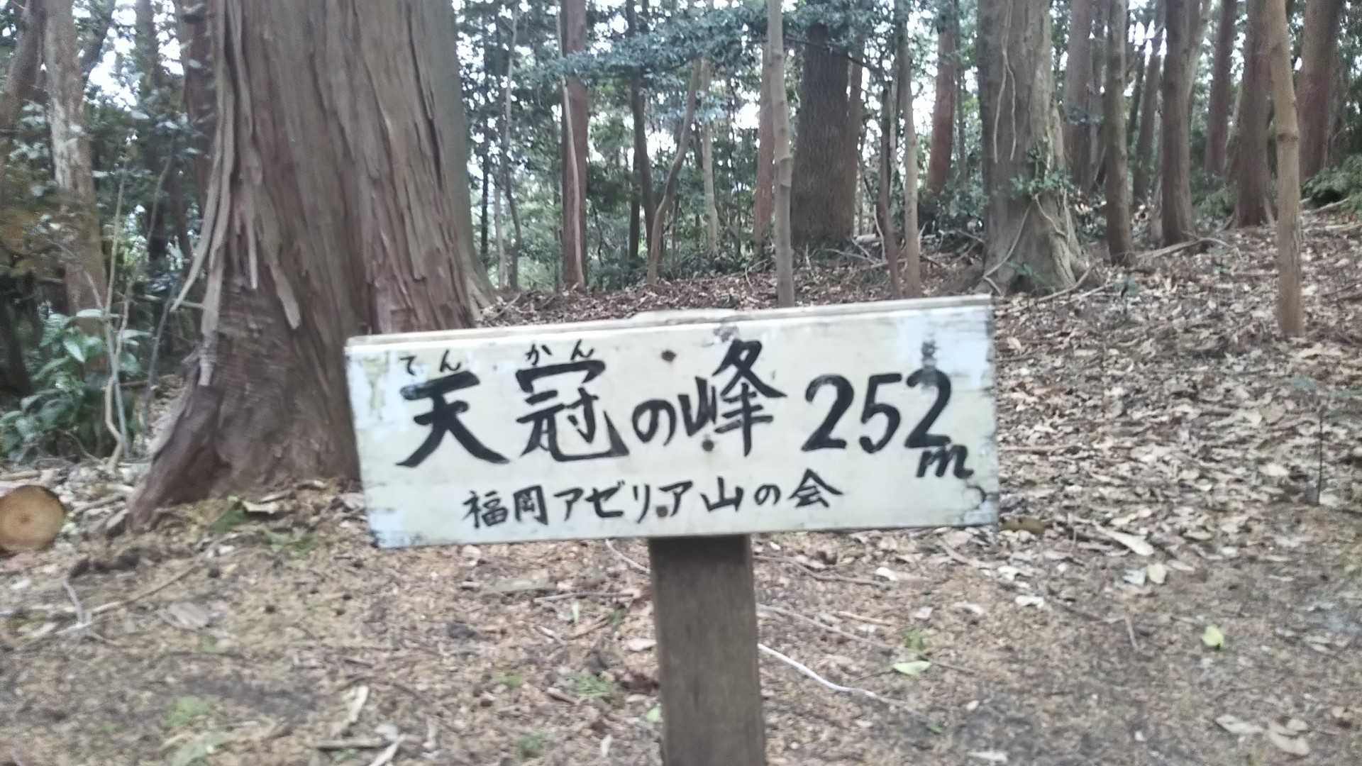 天冠の峰