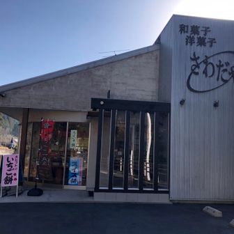 和菓子屋さんが登り口のすぐ近くにありましたので寄り道。菓匠「澤田屋」さん。