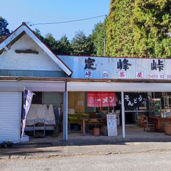 峠の茶屋　開いてました