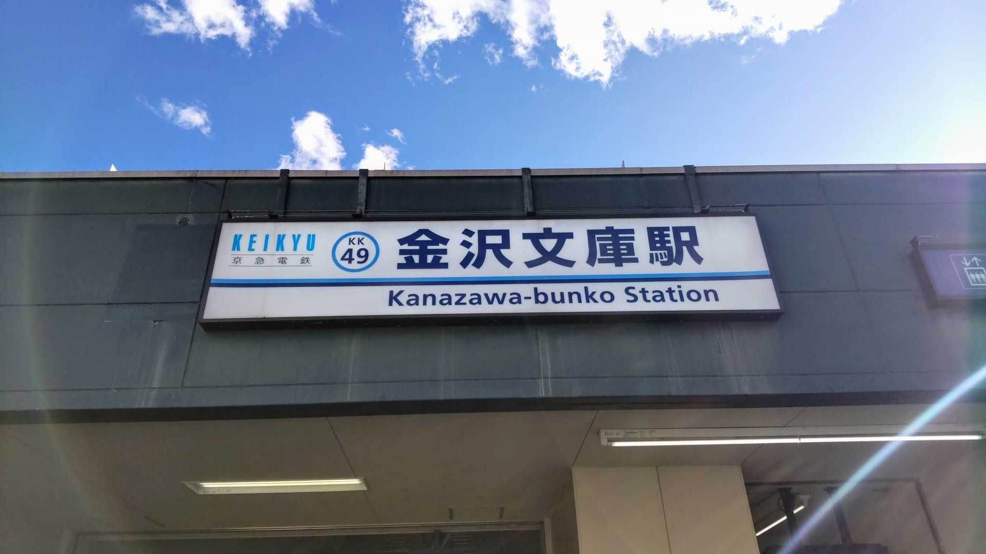 金沢文庫駅到着😊