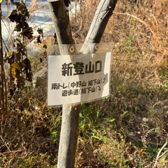 新登山口に降りて来ました。
ここから駐車場まで舗装路。