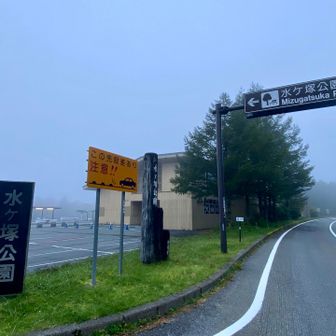 朝6時の水ヶ塚公園駐車場。
流石にガラガラ。
快晴のつもりで来たのに、濃霧😱