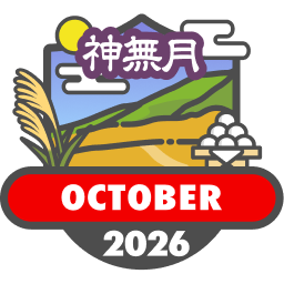 毎月もらえる山歩バッジ2026【10月】