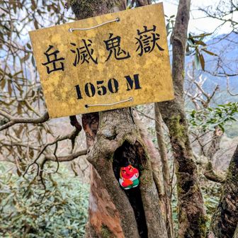 岳滅鬼嶽にてハマリ場所🤭