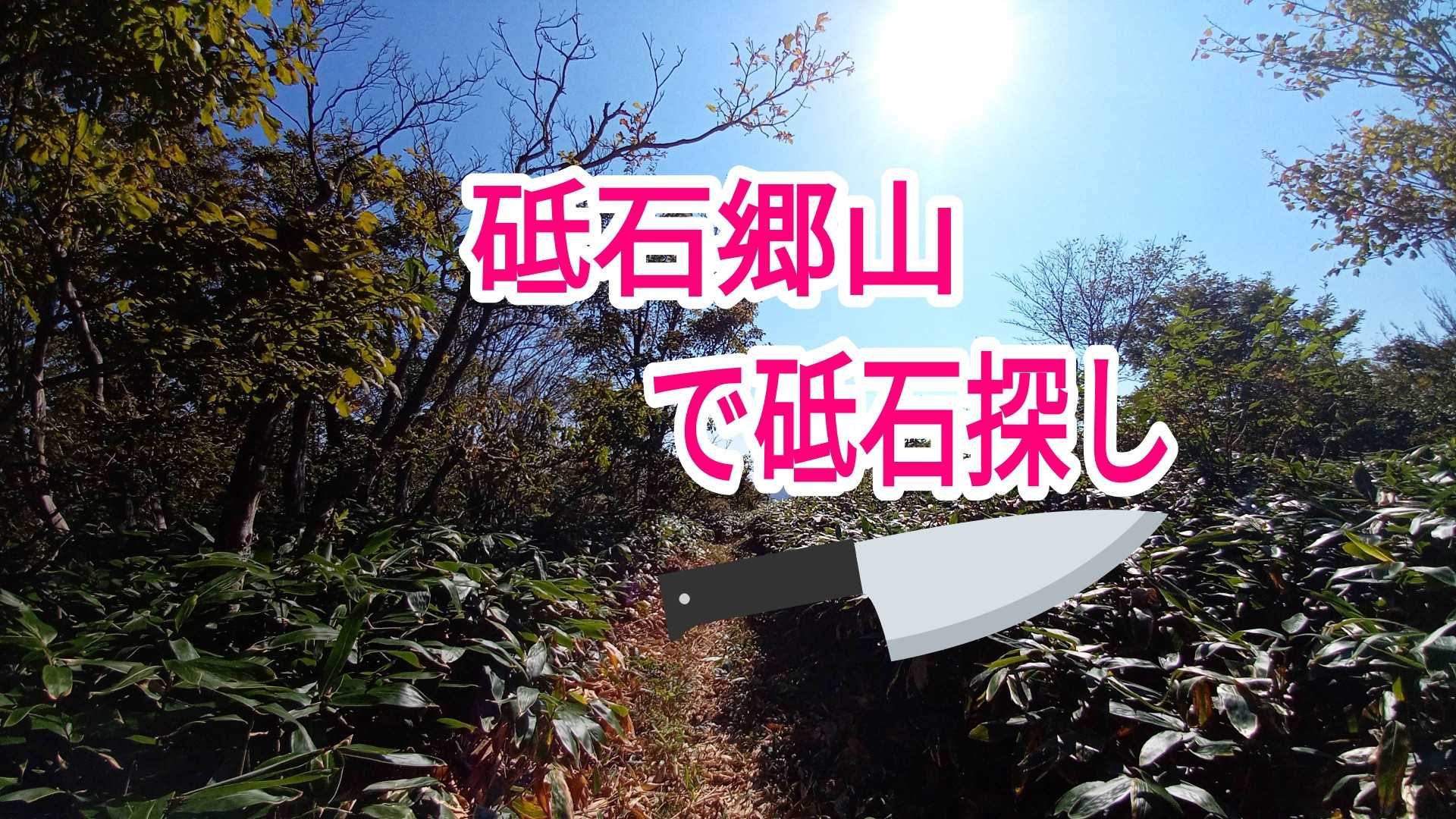 砥石は川です