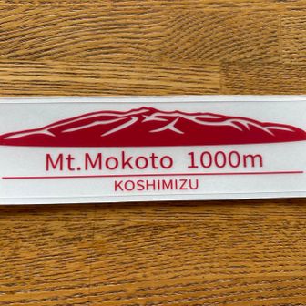 レストハウスで当日の山頂写真を掲示するともれなくステッカーが貰え、嬉しい。さて、どこに貼ろうかなー