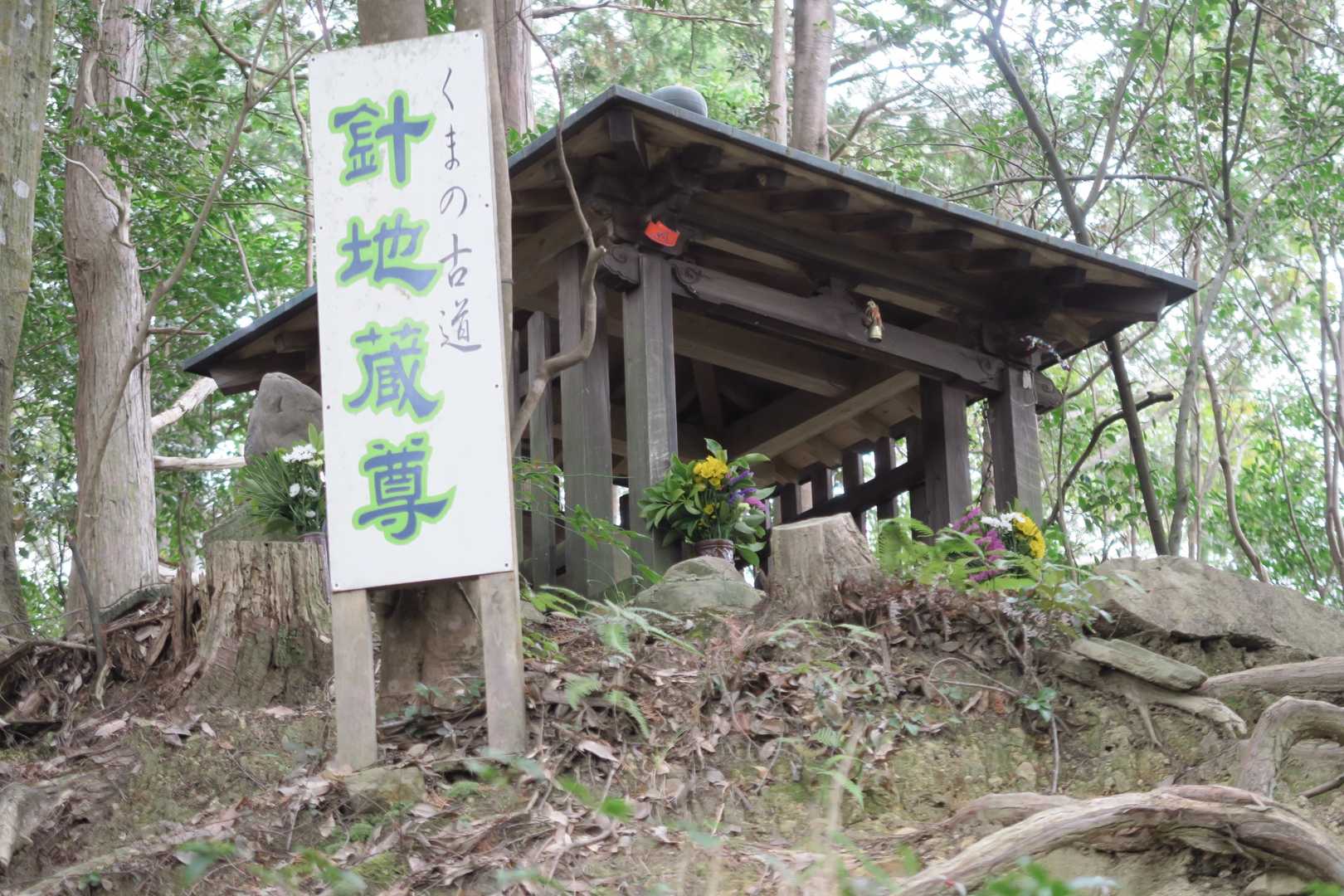 針地蔵尊。