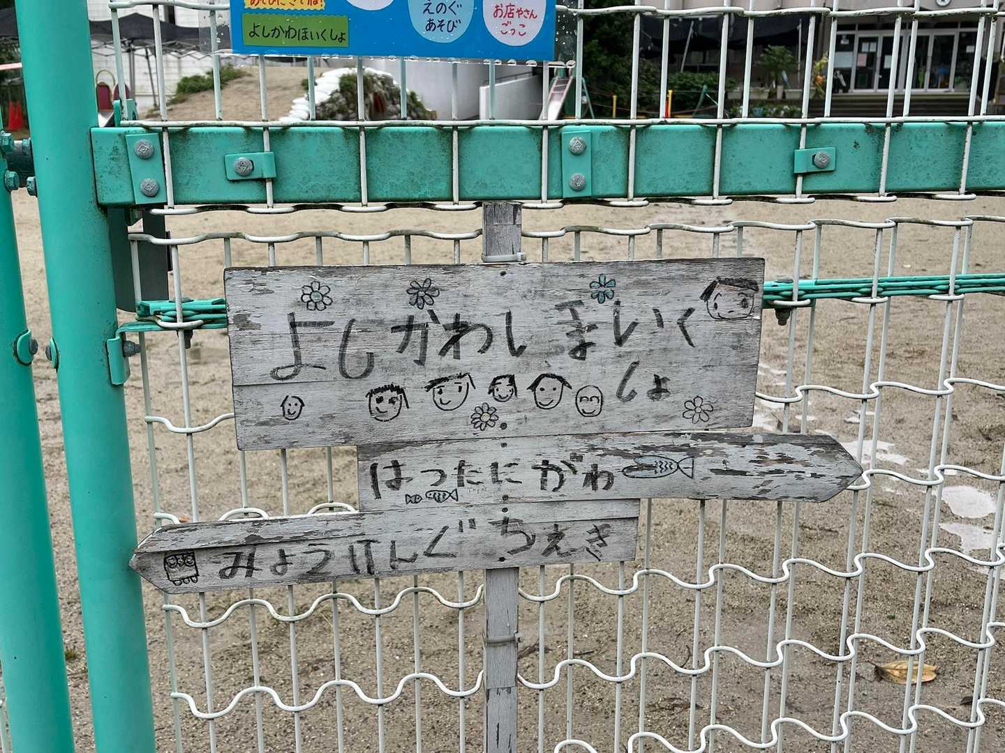 ウワサの吉川保育所！かわいい😍