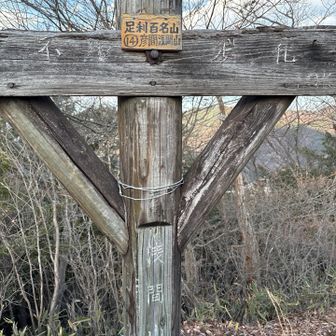 彦間浅間山山頂(^-^)V