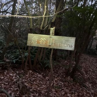 倉谷山に着いた時にはすっかり暗くなっていました。