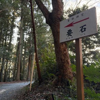 要石にも行きます