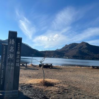 榛名湖の標高高い😊
