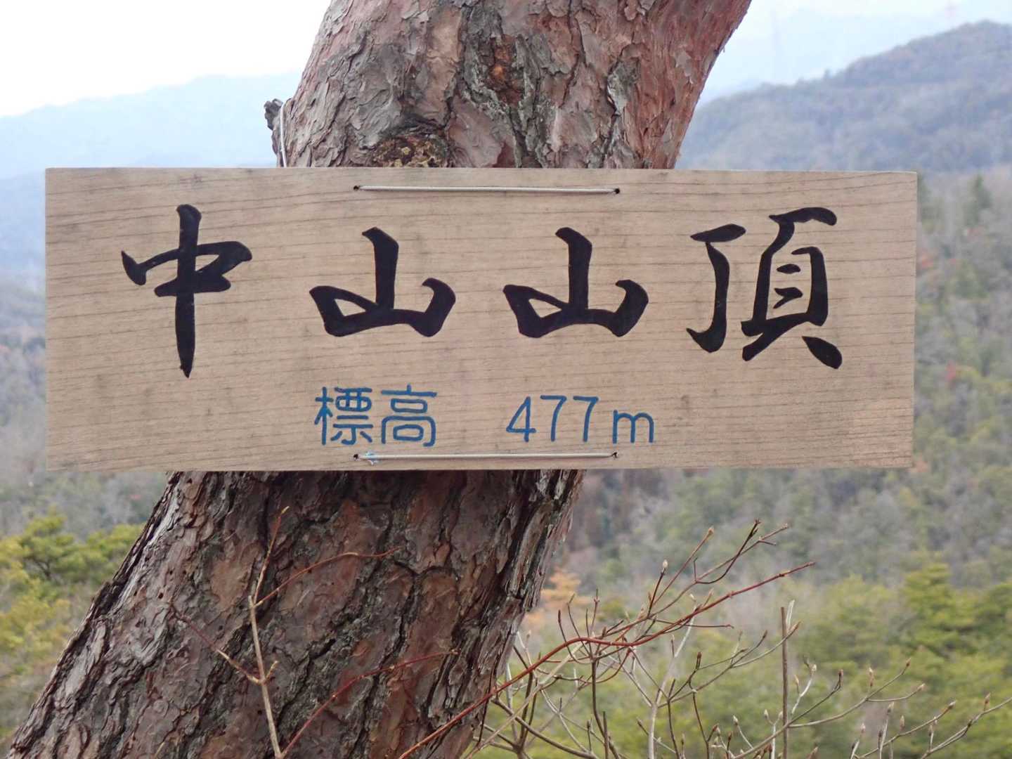 中山山頂 477m
天気も良く、山頂は人だらけでしたので別の場所でお昼にしようとすぐに移動しました